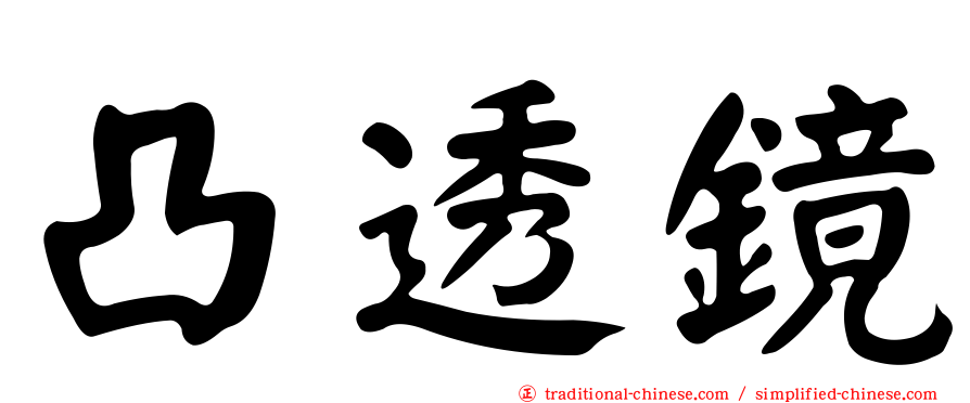 凸透鏡