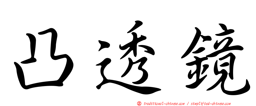 凸透鏡