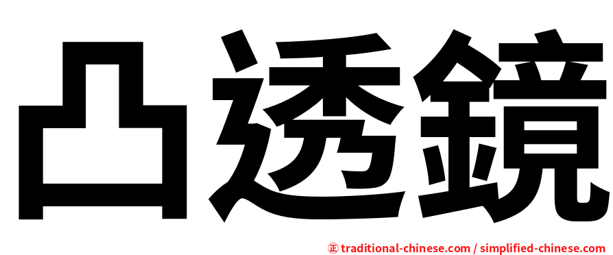 凸透鏡