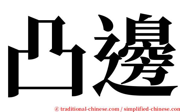 凸邊 serif font
