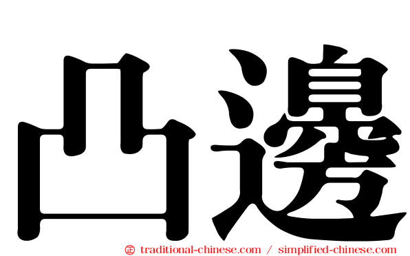 凸邊