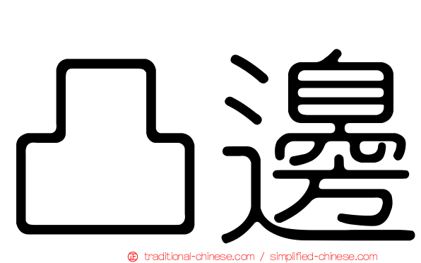 凸邊