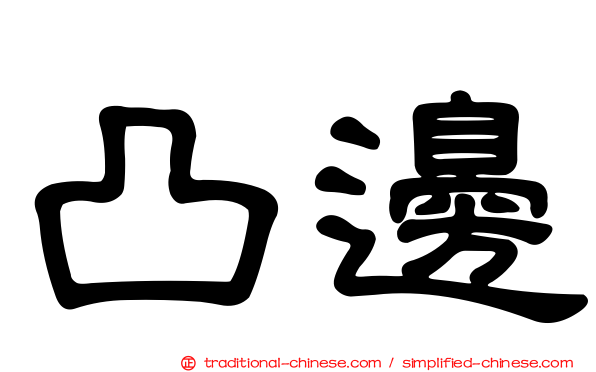 凸邊