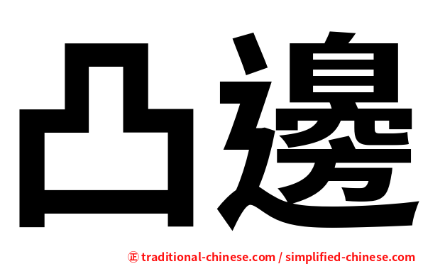凸邊