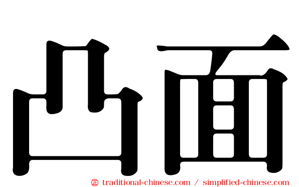 凸面