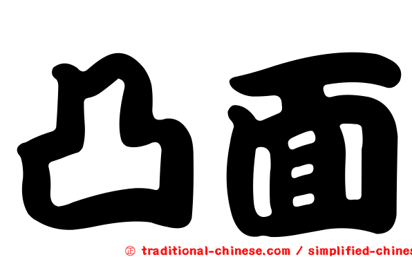 凸面