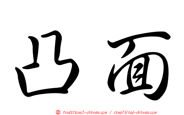 凸面