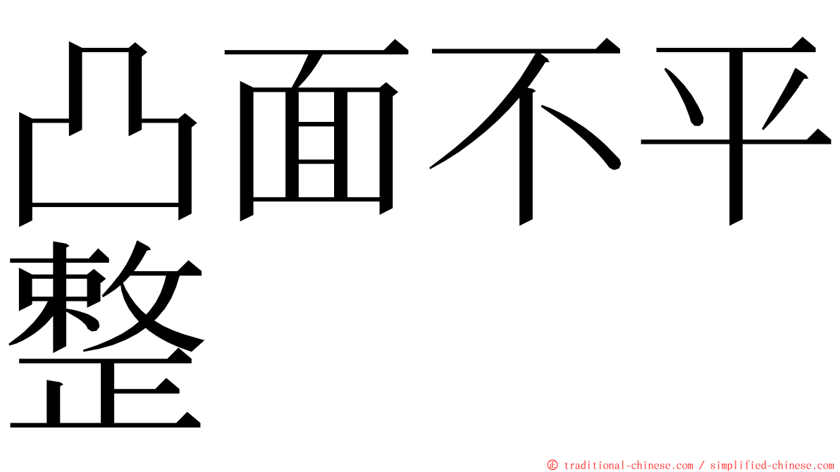 凸面不平整 ming font