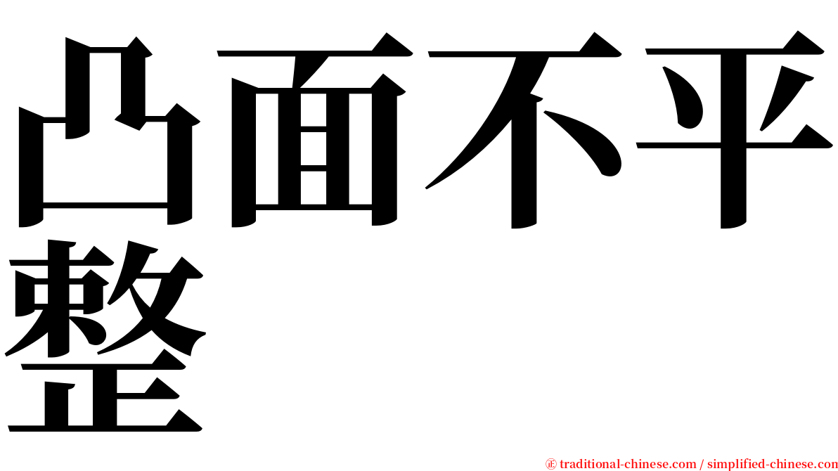 凸面不平整 serif font