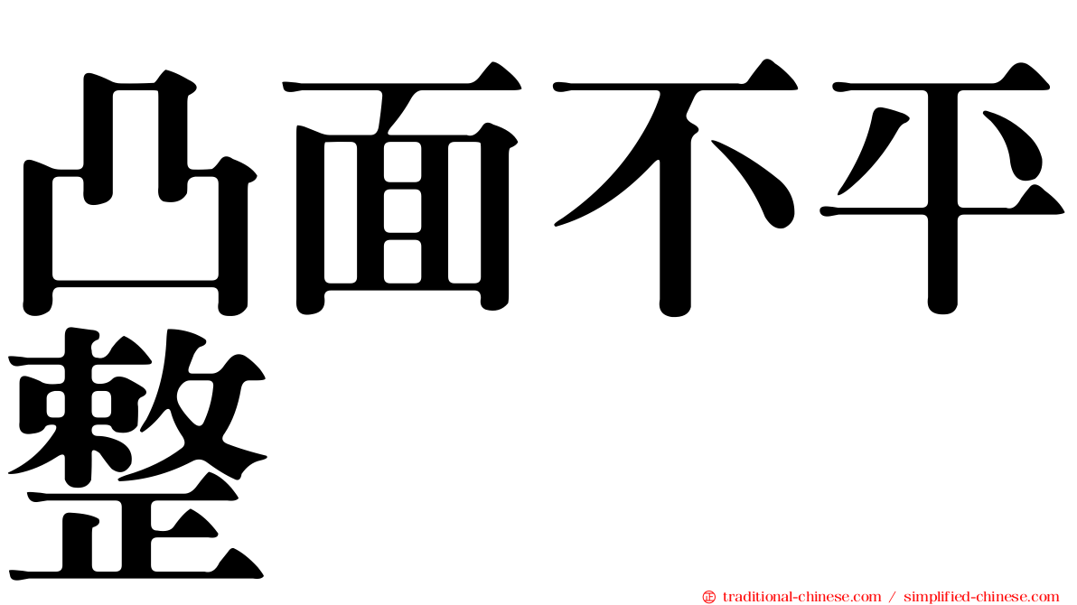 凸面不平整