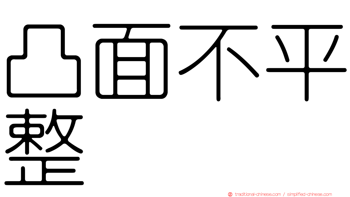 凸面不平整