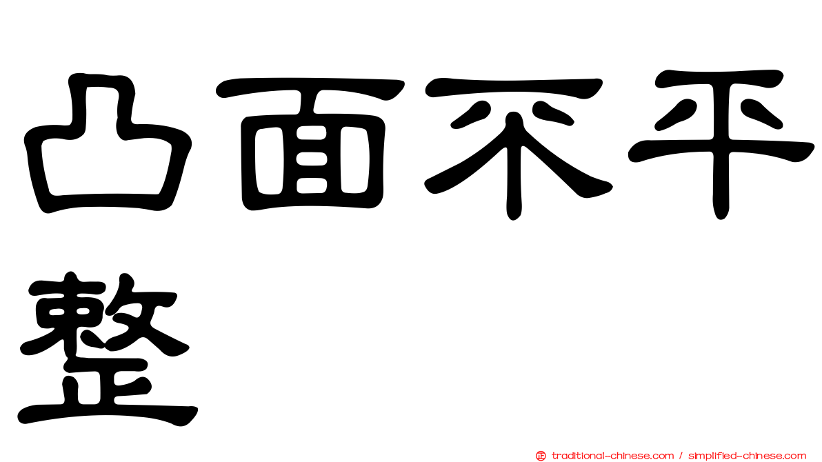 凸面不平整