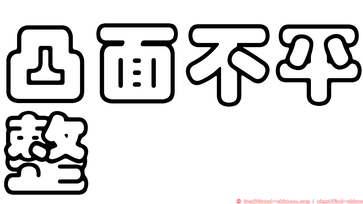 凸面不平整