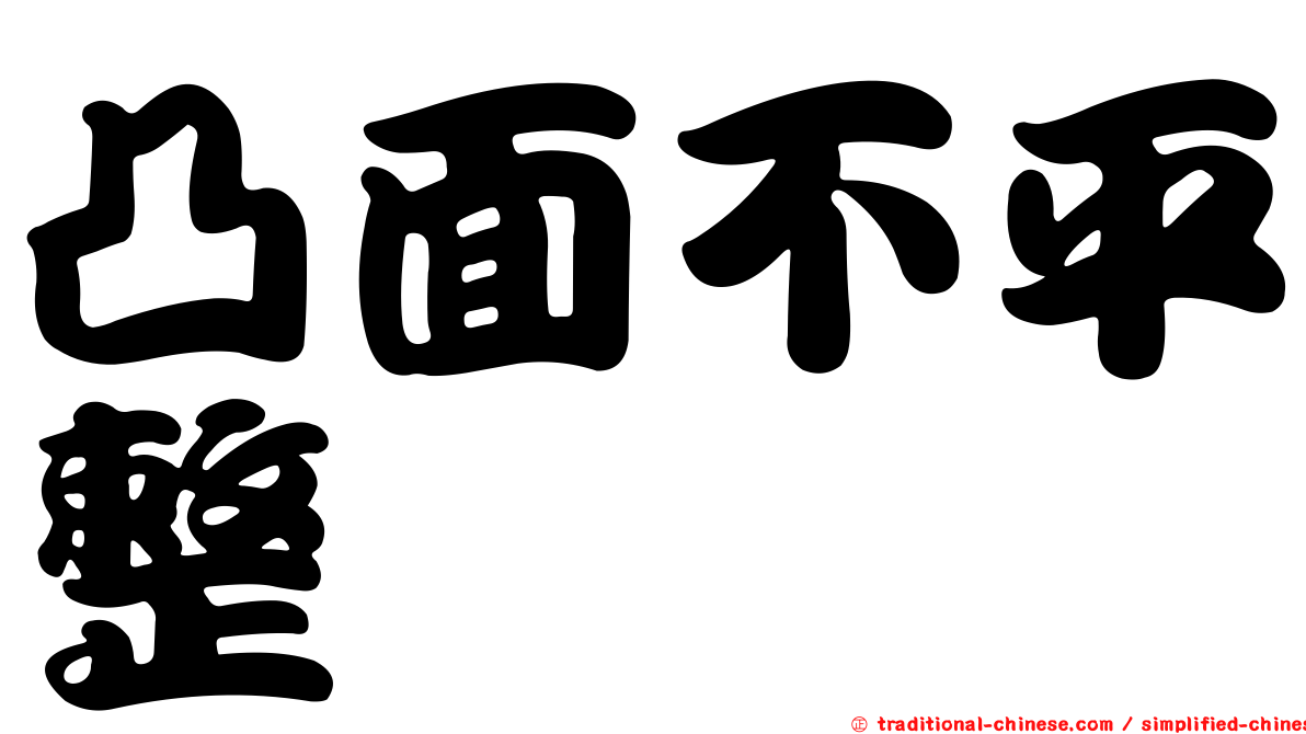 凸面不平整
