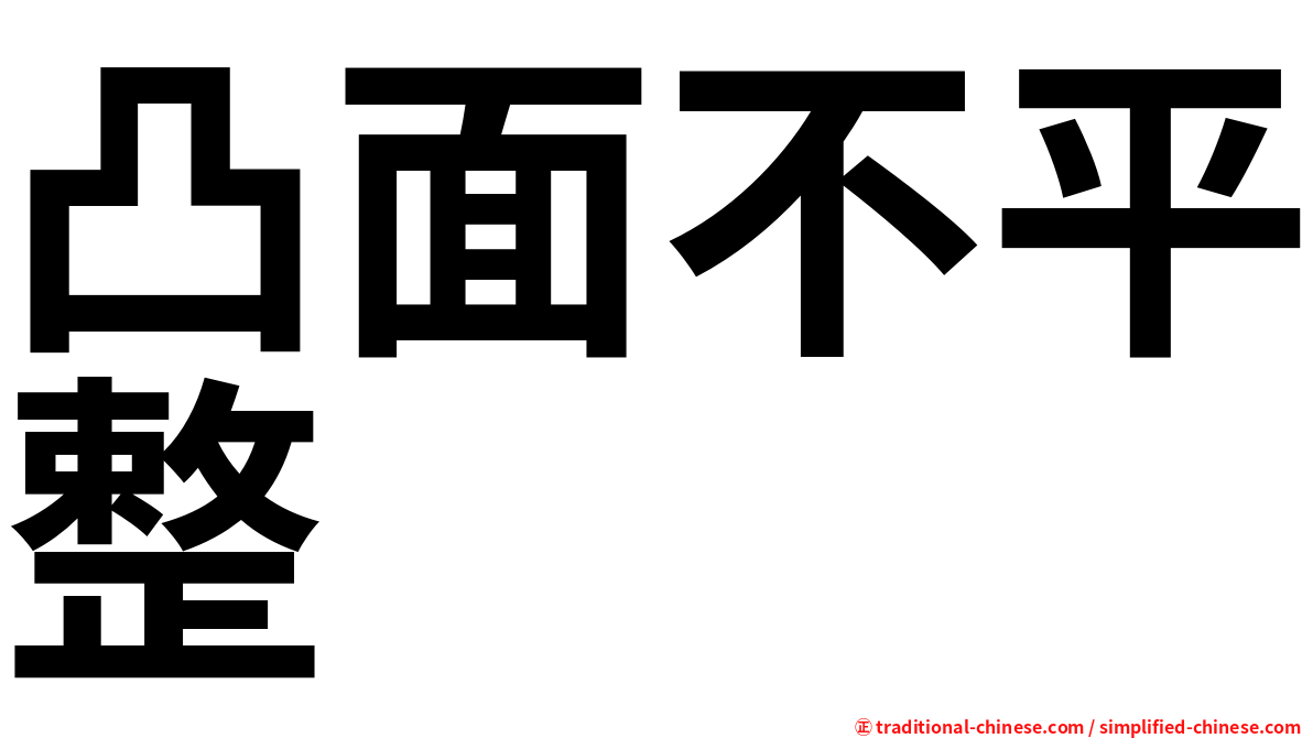 凸面不平整