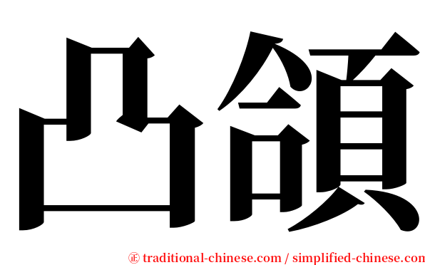 凸頜 serif font