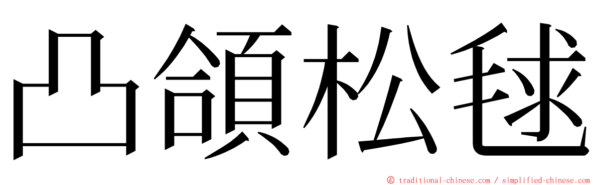 凸頜松毬 ming font