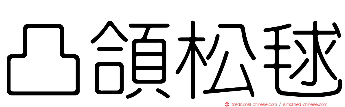 凸頜松毬