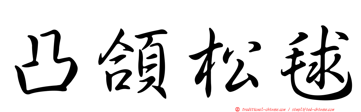 凸頜松毬