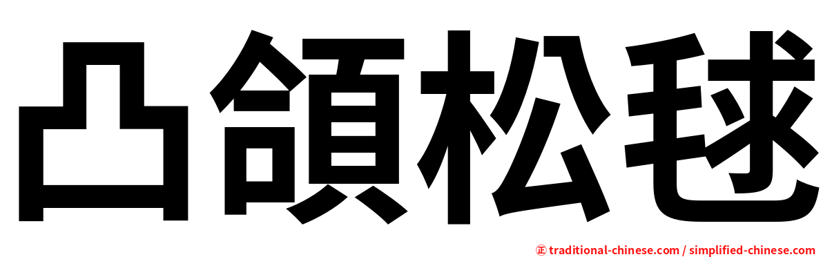 凸頜松毬