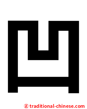 凹