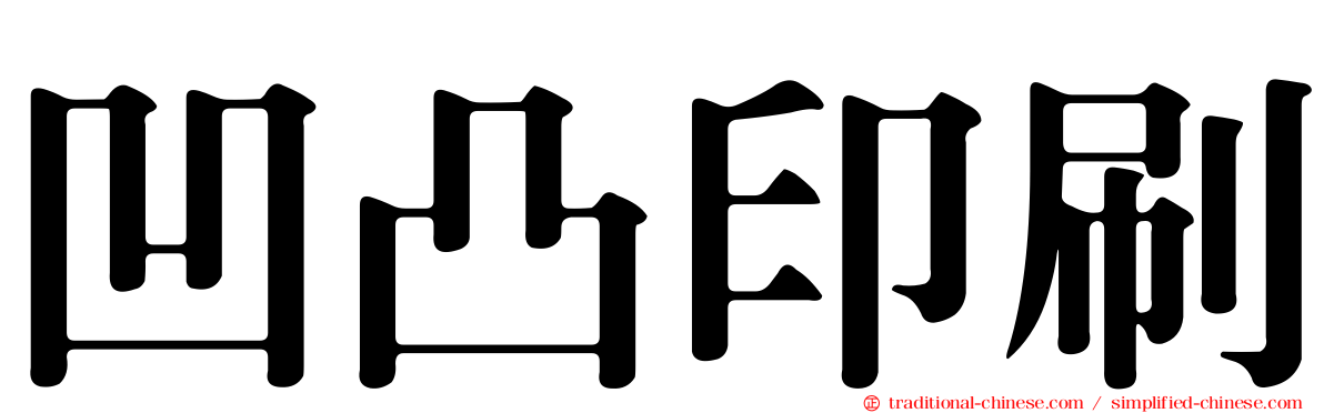 凹凸印刷