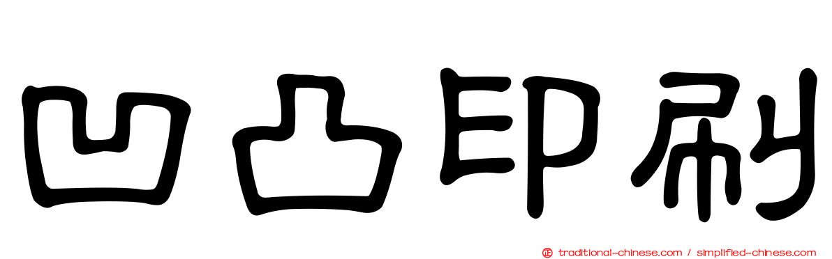 凹凸印刷