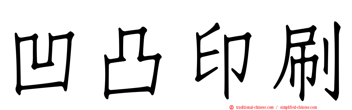 凹凸印刷