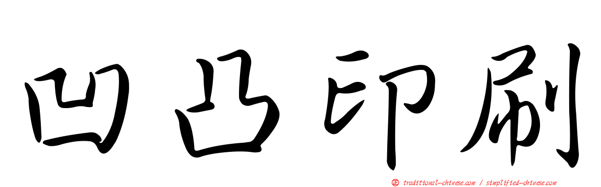凹凸印刷