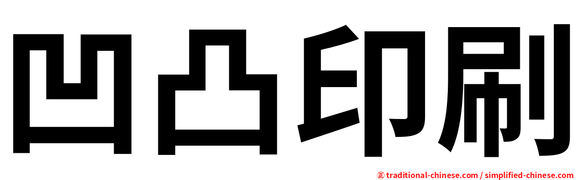 凹凸印刷