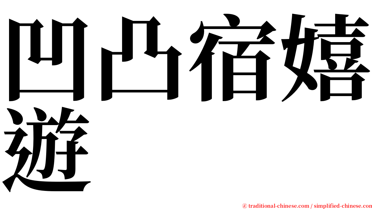 凹凸宿嬉遊 serif font