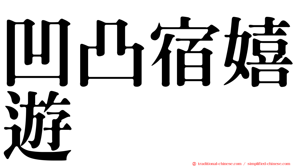 凹凸宿嬉遊