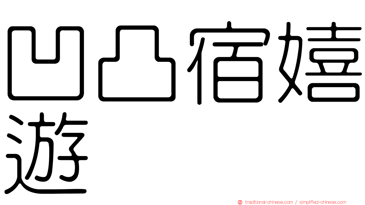凹凸宿嬉遊