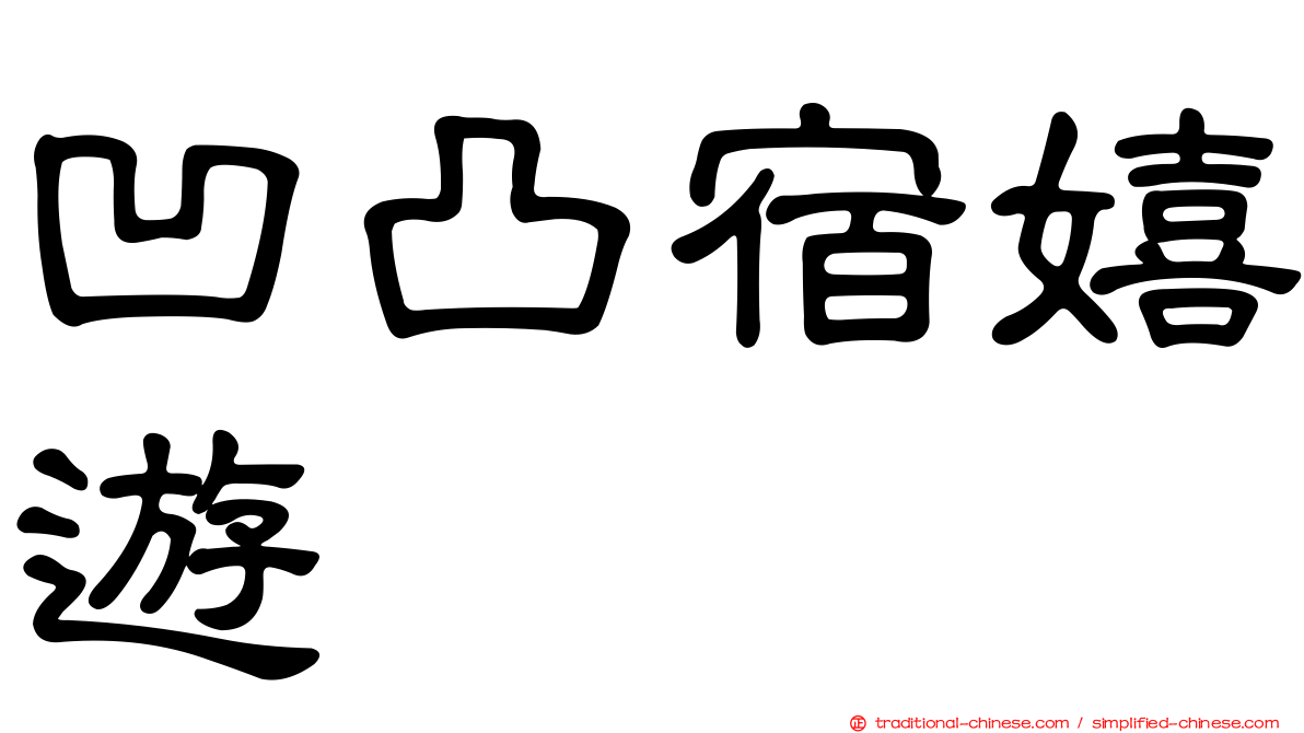 凹凸宿嬉遊