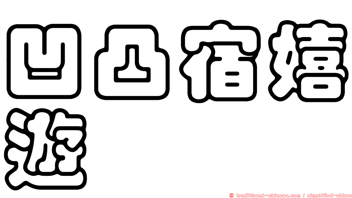 凹凸宿嬉遊