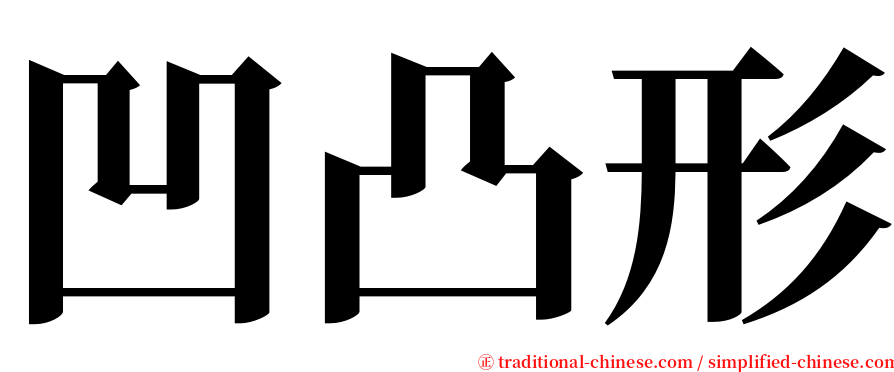 凹凸形 serif font