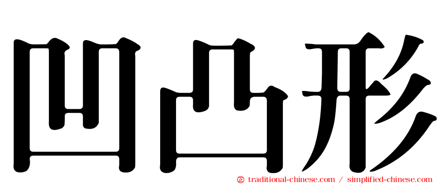 凹凸形