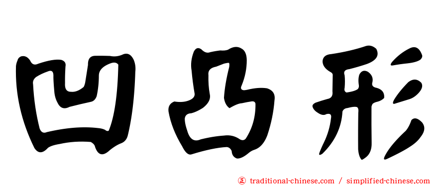 凹凸形