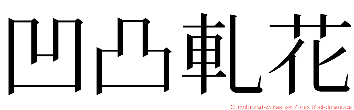 凹凸軋花 ming font