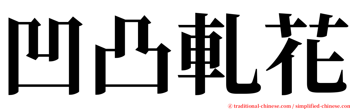 凹凸軋花 serif font