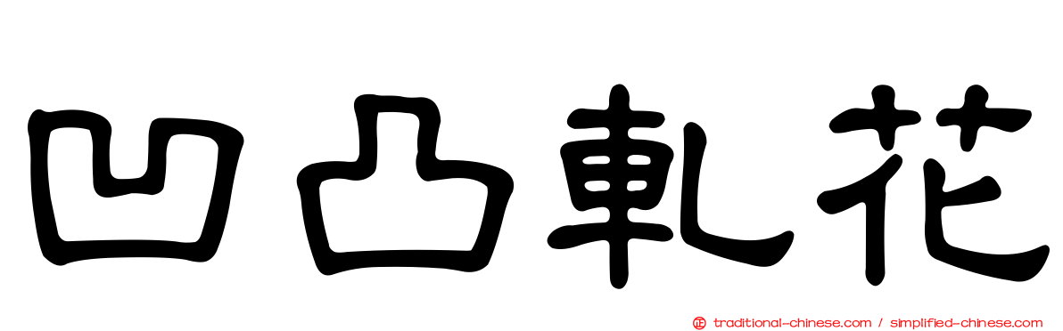 凹凸軋花