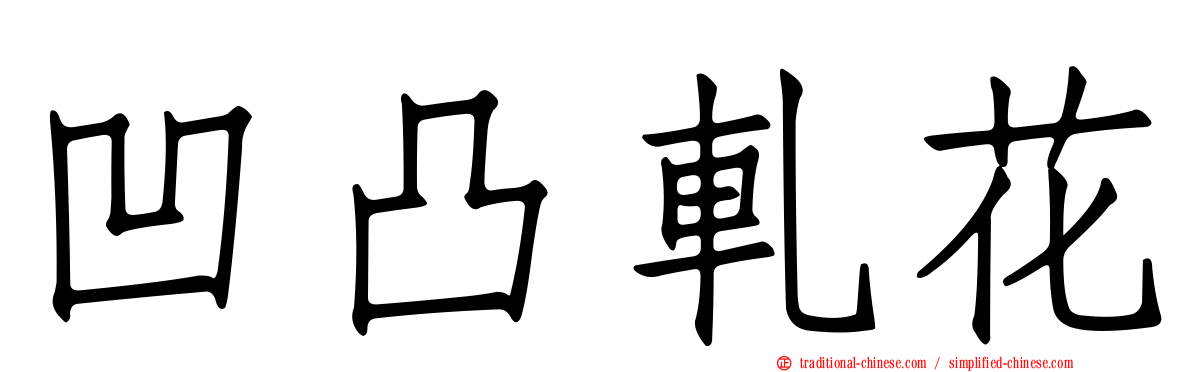 凹凸軋花
