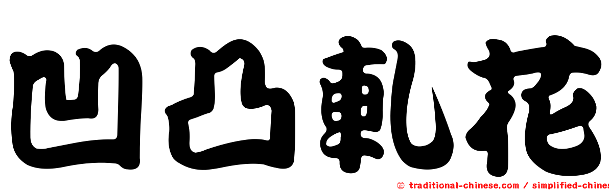 凹凸軋花