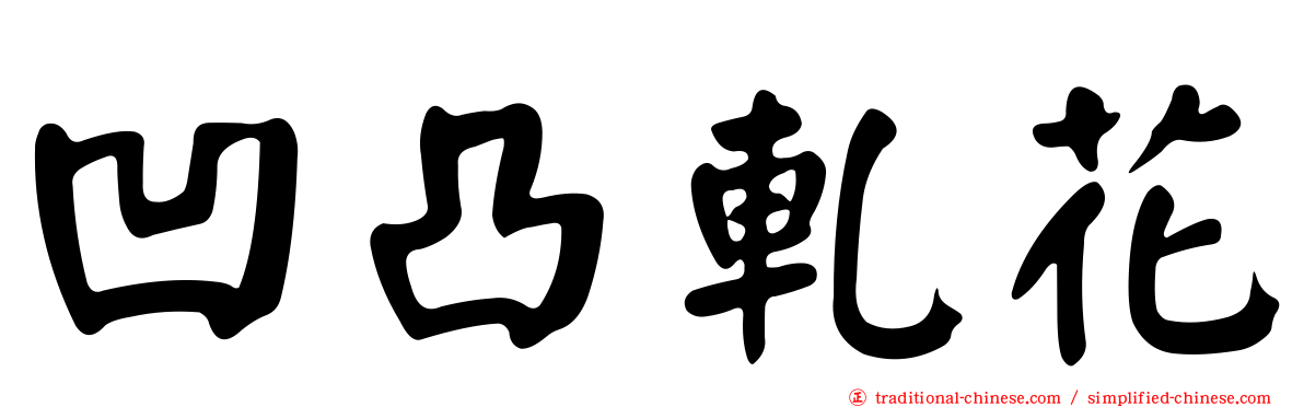 凹凸軋花