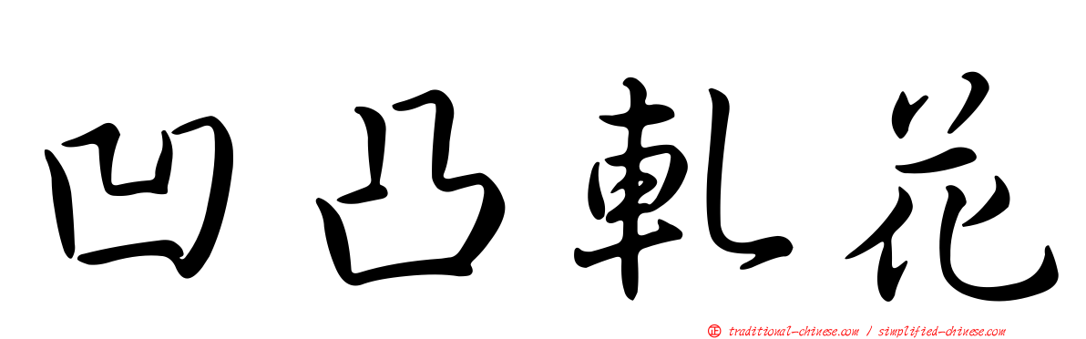 凹凸軋花