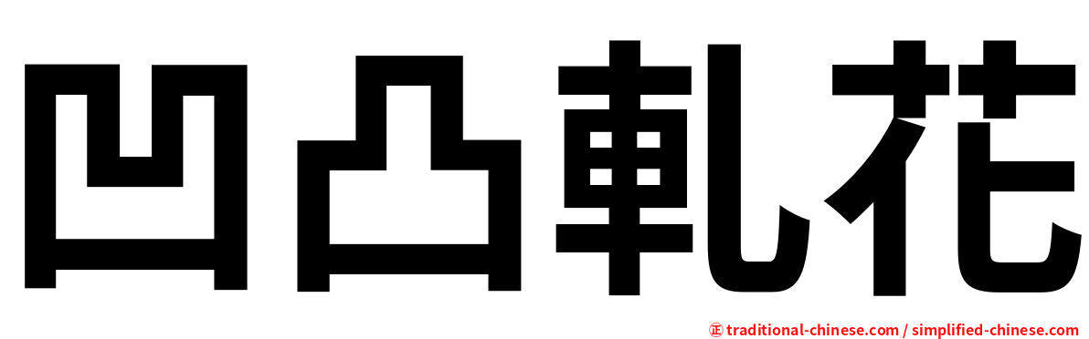 凹凸軋花