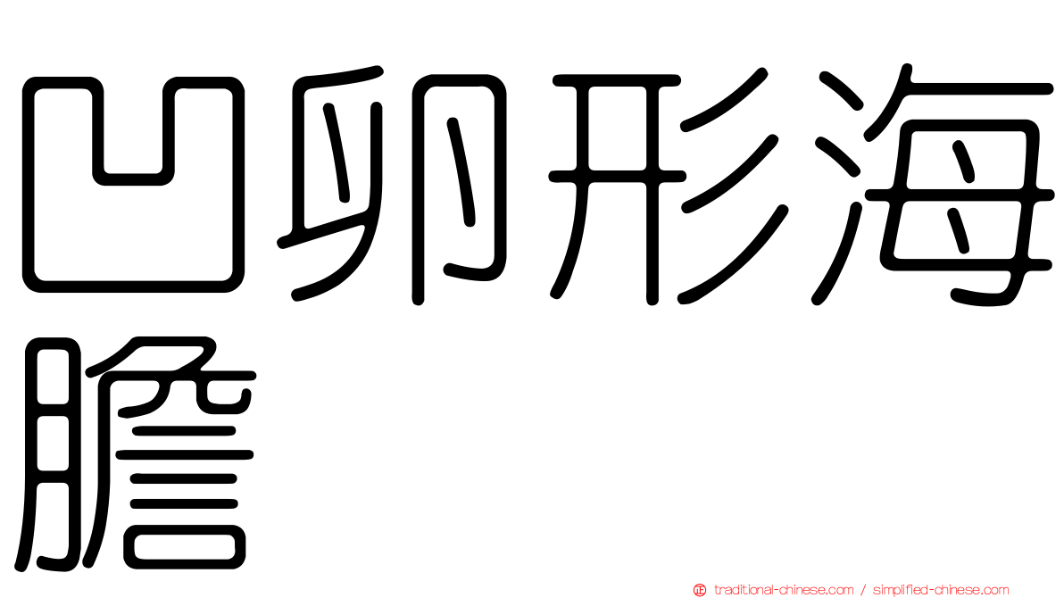 凹卵形海膽
