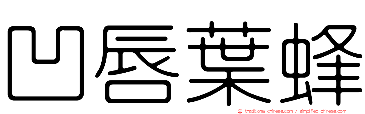 凹唇葉蜂
