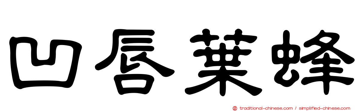 凹唇葉蜂