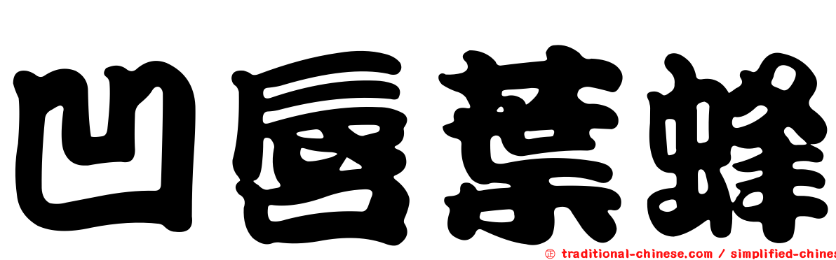 凹唇葉蜂